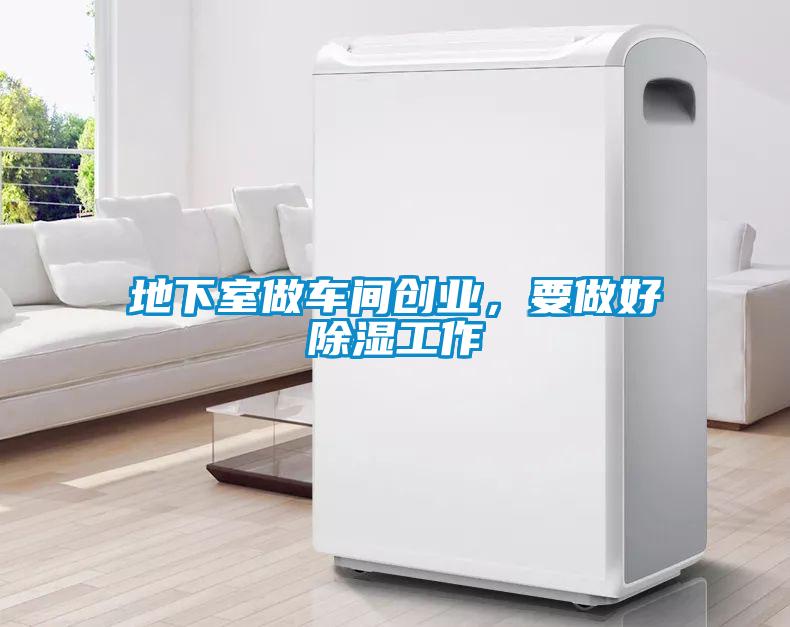 地下室做車間創業，要做好除濕工作