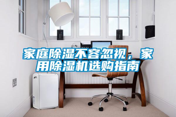 家庭除濕不容忽視，家用除濕機選購指南