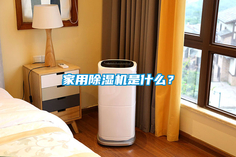 家用除濕機是什么？