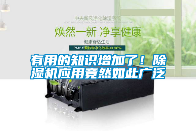 有用的知識增加了！除濕機應用竟然如此廣泛