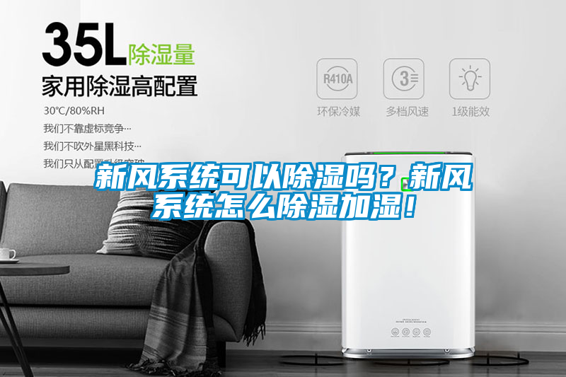 新風系統可以除濕嗎？新風系統怎么除濕加濕！