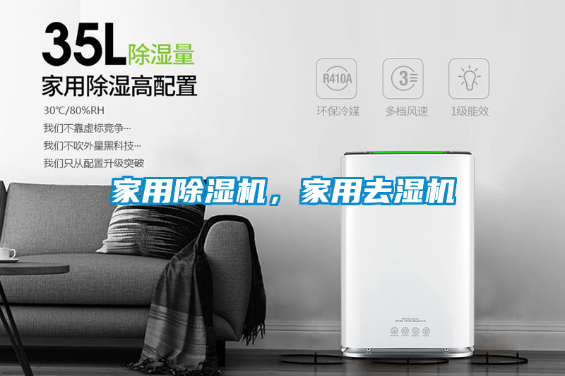 家用除濕機，家用去濕機