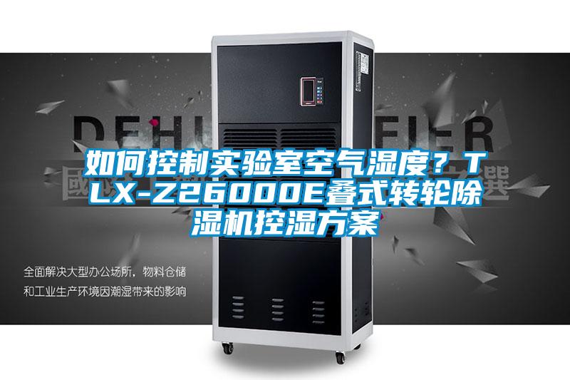 如何控制實驗室空氣濕度？TLX-Z26000E疊式轉輪除濕機控濕方案
