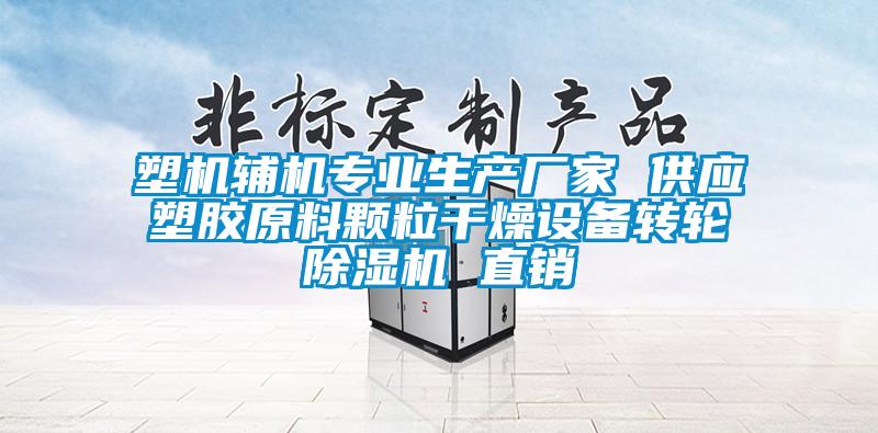 塑機(jī)輔機(jī)專業(yè)生產(chǎn)廠家 供應(yīng)塑膠原料顆粒干燥設(shè)備轉(zhuǎn)輪除濕機(jī) 直銷(xiāo)