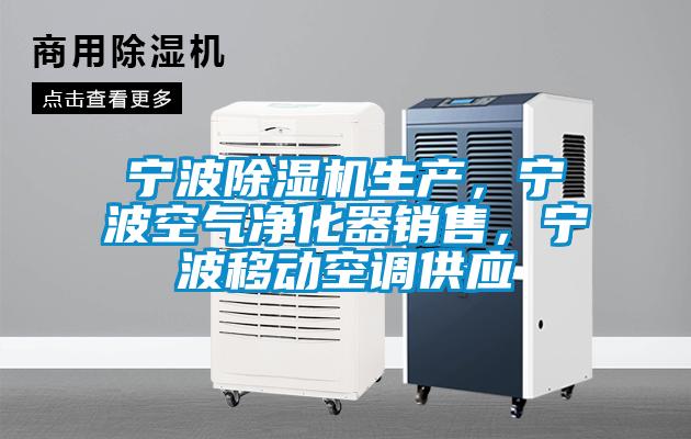 寧波除濕機生產(chǎn)，寧波空氣凈化器銷售，寧波移動空調(diào)供應