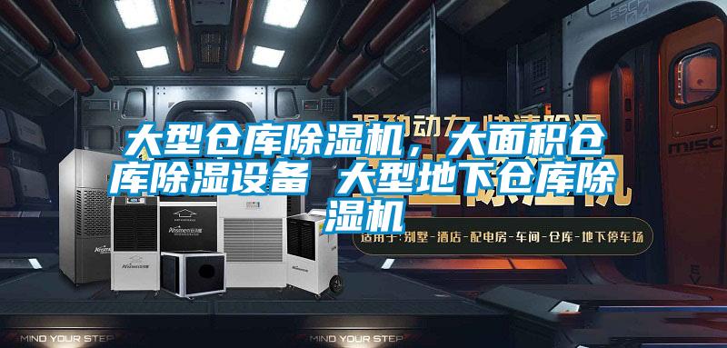 大型倉庫除濕機，大面積倉庫除濕設備 大型地下倉庫除濕機