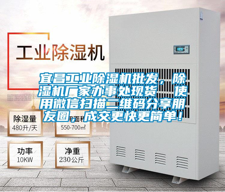 宜昌工業(yè)除濕機(jī)批發(fā)，除濕機(jī)廠家辦事處現(xiàn)貨  使用微信掃描二維碼分享朋友圈，成交更快更簡(jiǎn)單！