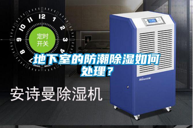 地下室的防潮除濕如何處理？