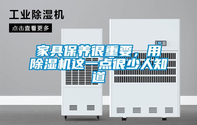 家具保養很重要，用除濕機這一點很少人知道