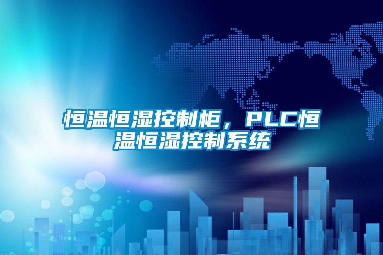 恒溫恒濕控制柜，PLC恒溫恒濕控制系統
