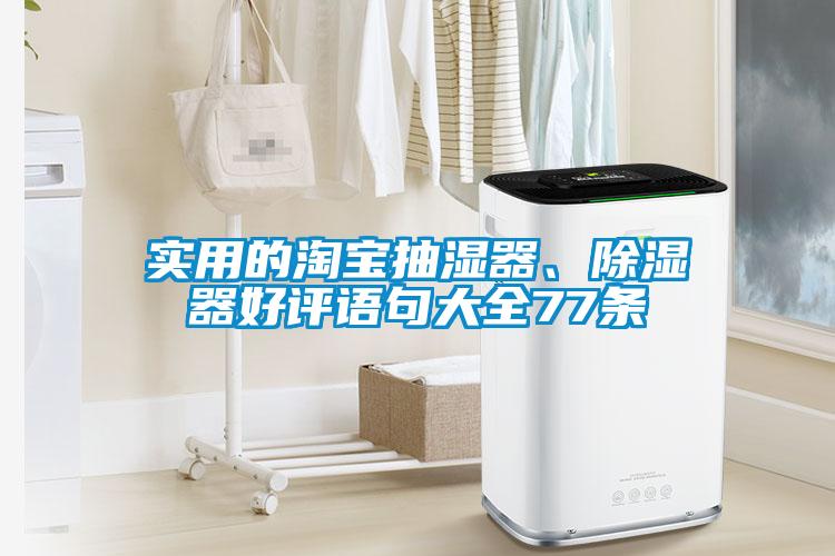 實用的淘寶抽濕器、除濕器好評語句大全77條