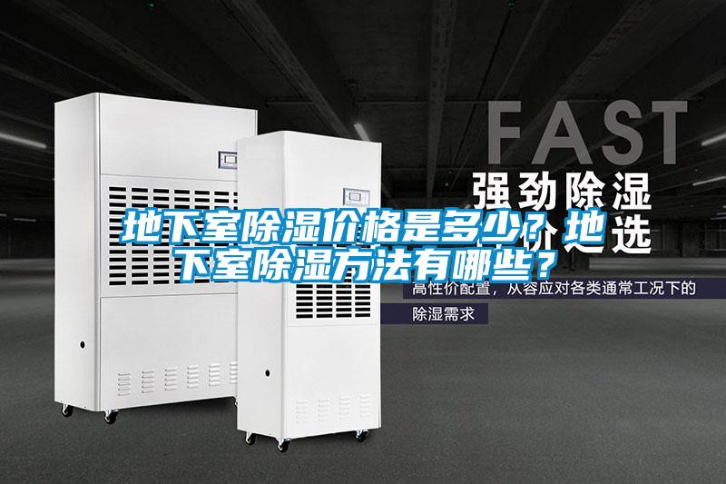 地下室除濕價格是多少？地下室除濕方法有哪些？
