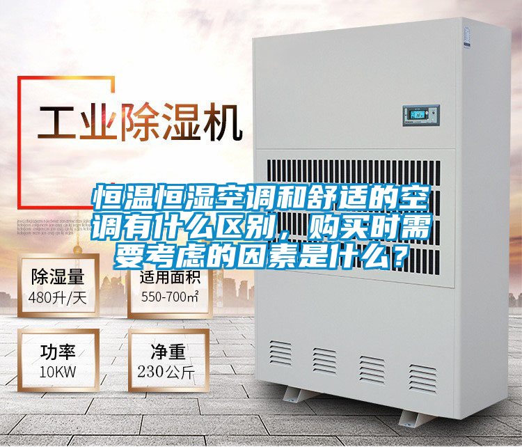 恒溫恒濕空調(diào)和舒適的空調(diào)有什么區(qū)別，購(gòu)買時(shí)需要考慮的因素是什么？