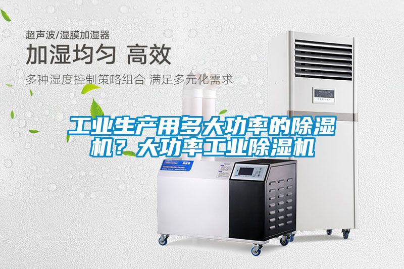 工業生產用多大功率的除濕機？大功率工業除濕機