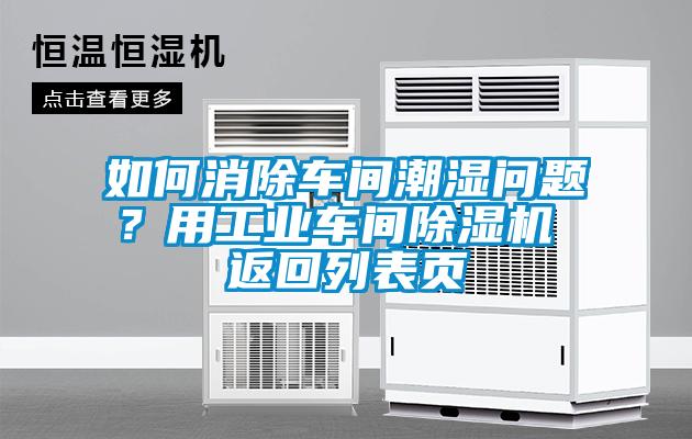 如何消除車間潮濕問題？用工業(yè)車間除濕機(jī) 返回列表頁(yè)