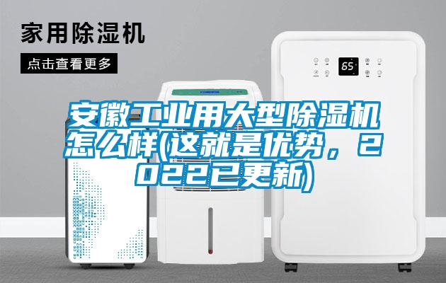 安徽工業(yè)用大型除濕機(jī)怎么樣(這就是優(yōu)勢(shì)，2022已更新)