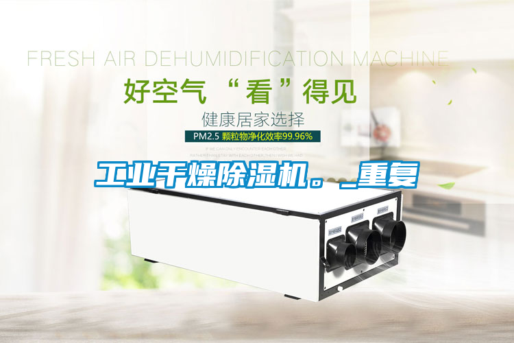工業(yè)干燥除濕機。_重復