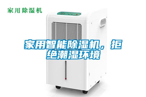 家用智能除濕機，拒絕潮濕環(huán)境