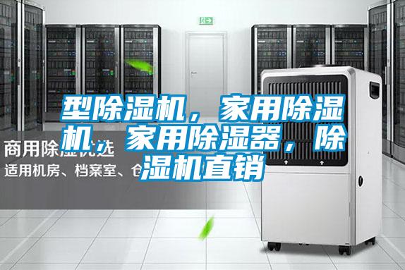 型除濕機(jī)，家用除濕機(jī)，家用除濕器，除濕機(jī)直銷