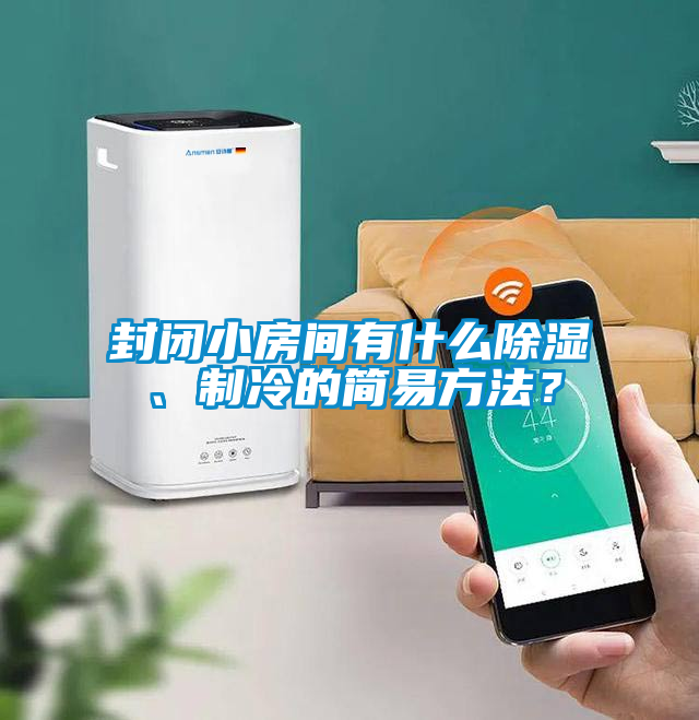 封閉小房間有什么除濕、制冷的簡易方法？