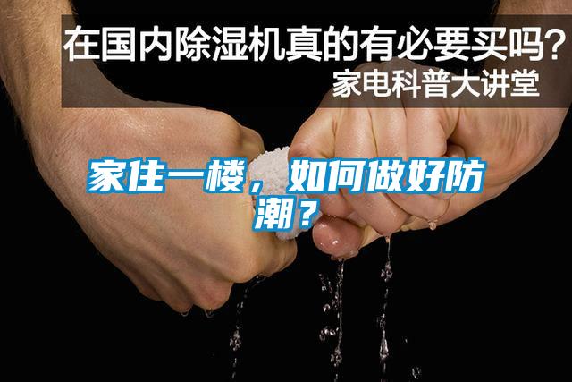 家住一樓，如何做好防潮？