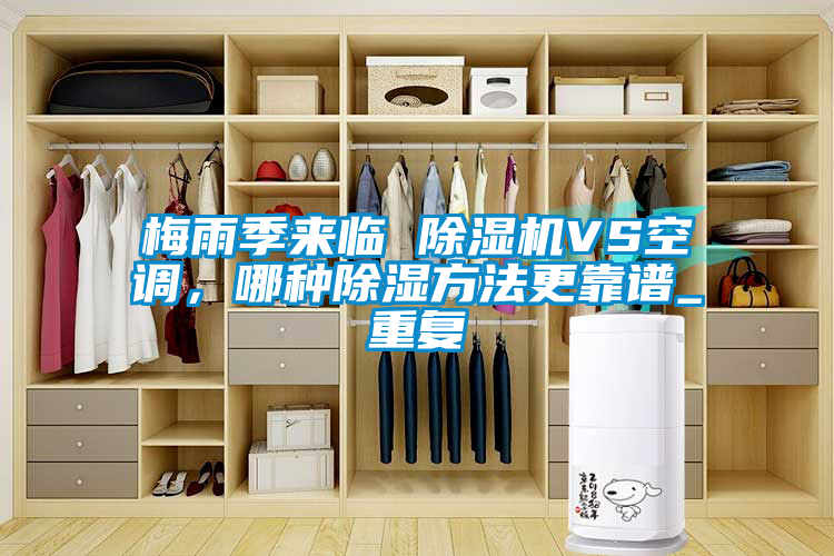 梅雨季來臨 除濕機VS空調，哪種除濕方法更靠譜_重復