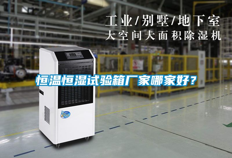 恒溫恒濕試驗箱廠家哪家好？
