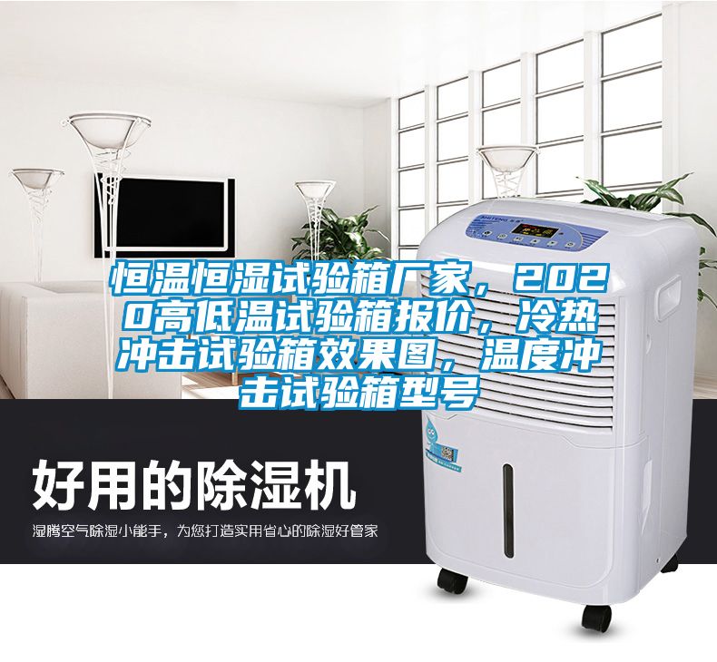 恒溫恒濕試驗(yàn)箱廠家，2020高低溫試驗(yàn)箱報(bào)價(jià)，冷熱沖擊試驗(yàn)箱效果圖，溫度沖擊試驗(yàn)箱型號(hào)