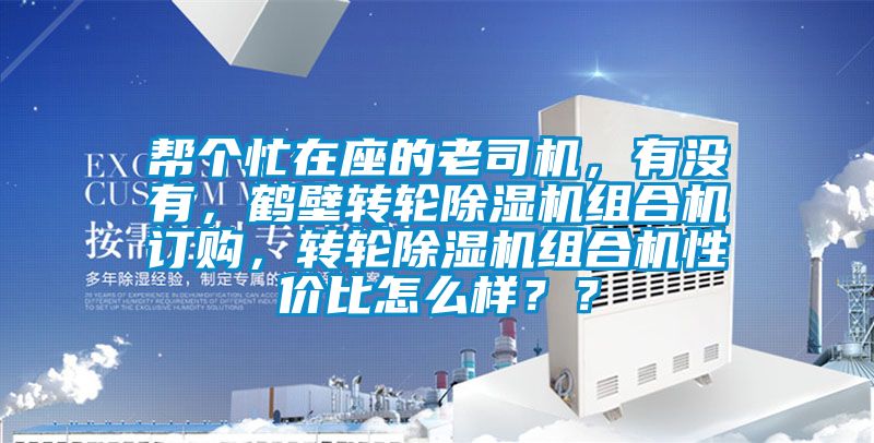 幫個忙在座的老司機，有沒有，鶴壁轉輪除濕機組合機訂購，轉輪除濕機組合機性價比怎么樣？？