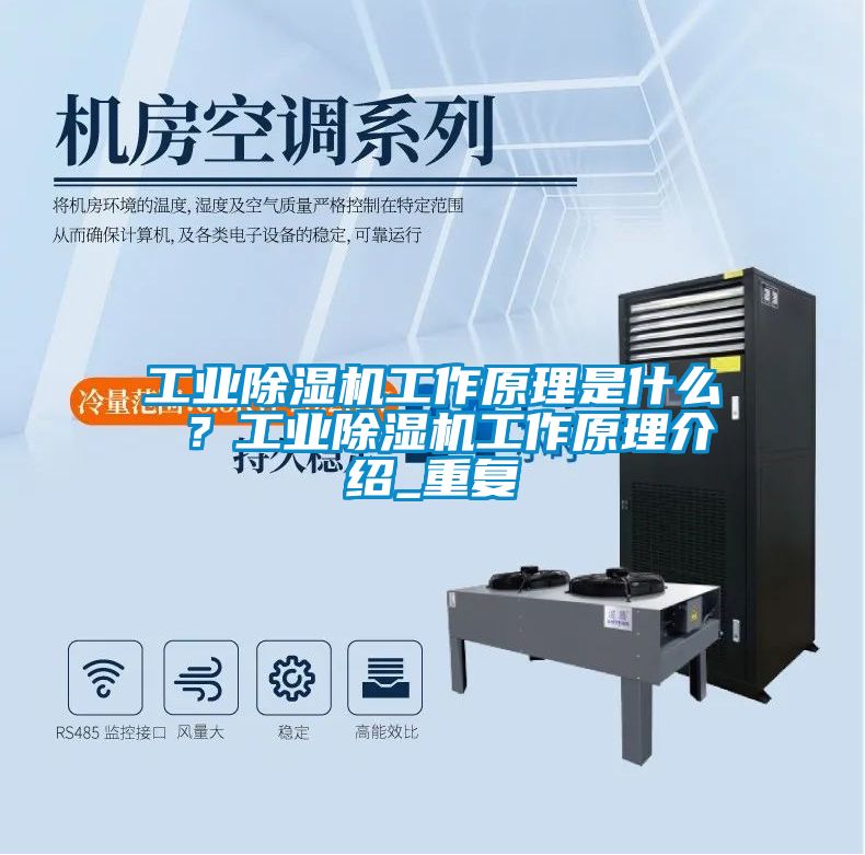 工業(yè)除濕機工作原理是什么 ？工業(yè)除濕機工作原理介紹_重復(fù)