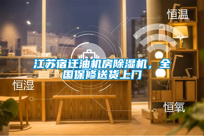 江蘇宿遷油機房除濕機，全國保修送貨上門