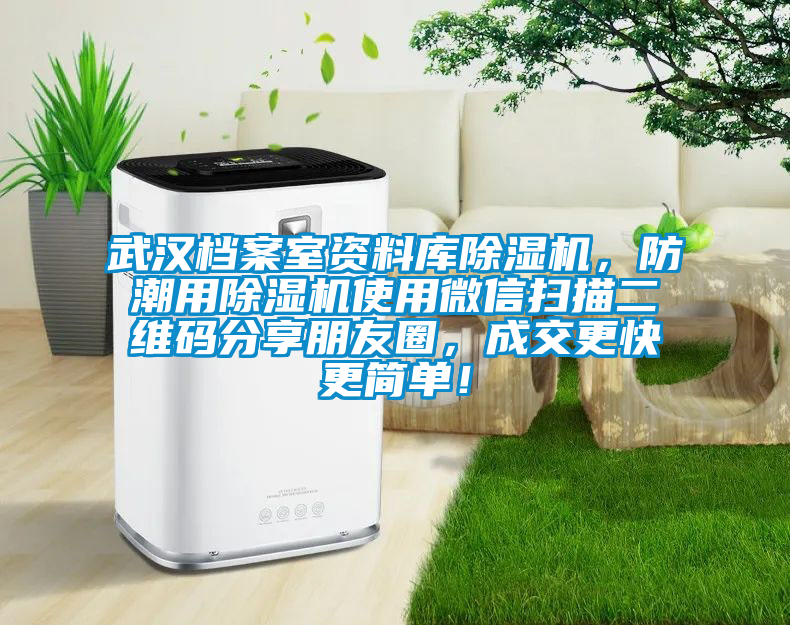 武漢檔案室資料庫除濕機，防潮用除濕機使用微信掃描二維碼分享朋友圈，成交更快更簡單！