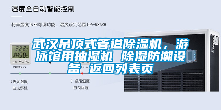 武漢吊頂式管道除濕機，游泳館用抽濕機 除濕防潮設備 返回列表頁
