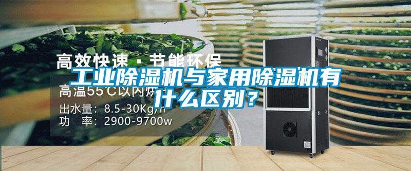 工業(yè)除濕機與家用除濕機有什么區(qū)別？