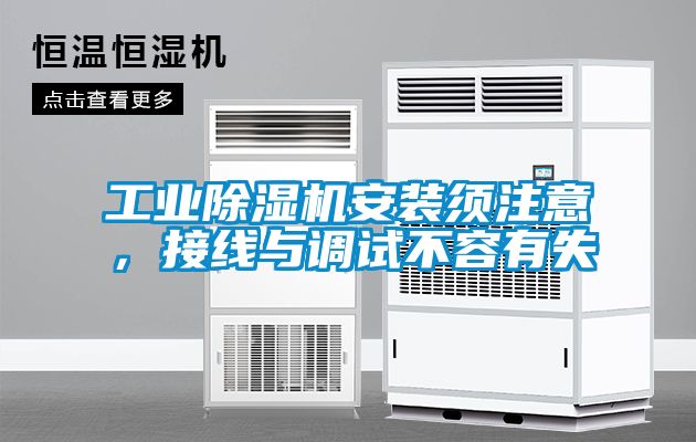 工業除濕機安裝須注意，接線與調試不容有失
