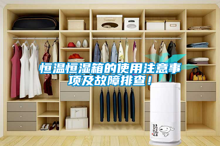 恒溫恒濕箱的使用注意事項及故障排查！