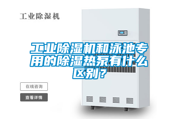 工業除濕機和泳池專用的除濕熱泵有什么區別？