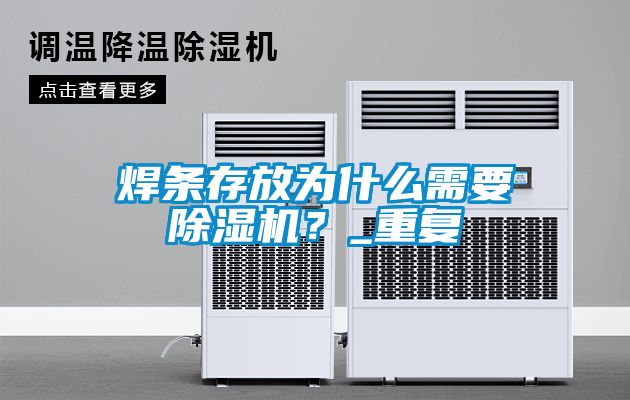 焊條存放為什么需要除濕機？_重復