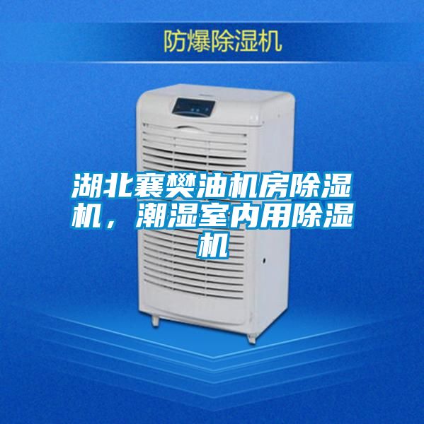 湖北襄樊油機(jī)房除濕機(jī)，潮濕室內(nèi)用除濕機(jī)