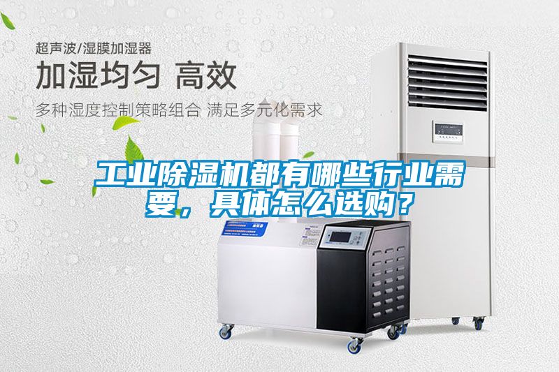 工業除濕機都有哪些行業需要，具體怎么選購？