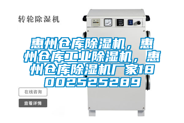 惠州倉庫除濕機，惠州倉庫工業(yè)除濕機，惠州倉庫除濕機廠家18002525289