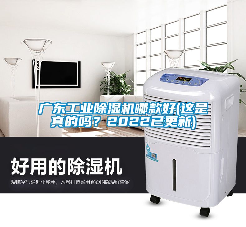 廣東工業除濕機哪款好(這是真的嗎？2022已更新)
