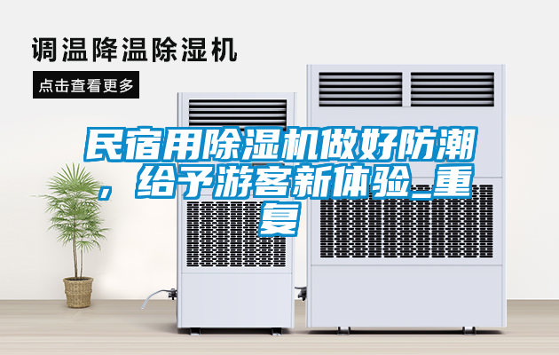 民宿用除濕機做好防潮，給予游客新體驗_重復