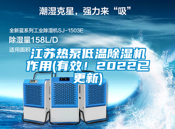 江蘇熱泵低溫除濕機作用(有效！2022已更新)