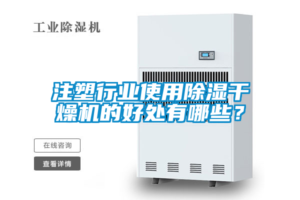 注塑行業(yè)使用除濕干燥機(jī)的好處有哪些？