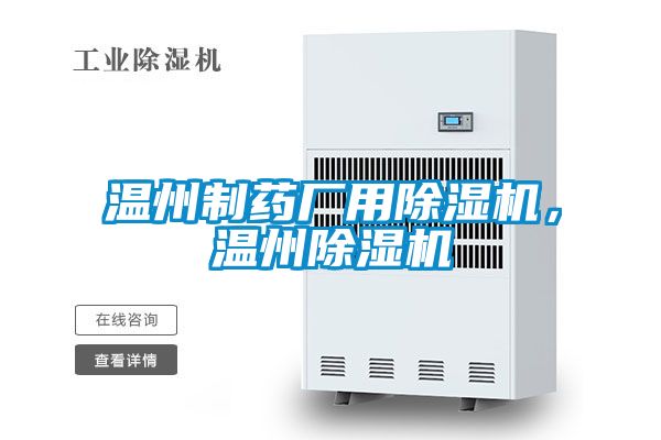 溫州制藥廠用除濕機，溫州除濕機