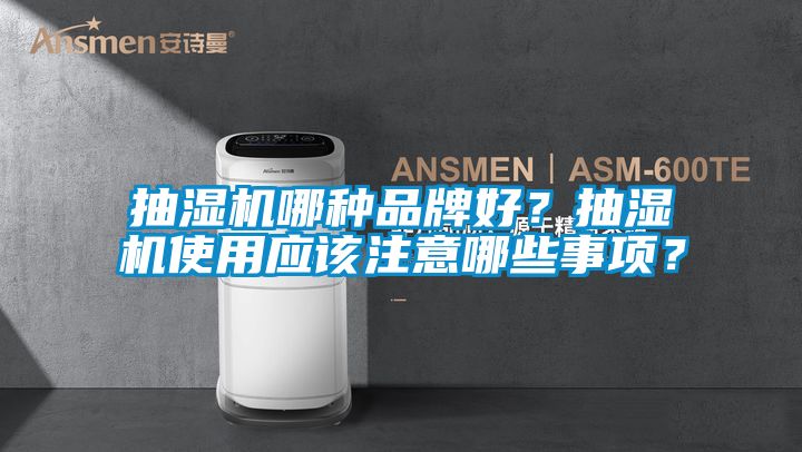 抽濕機(jī)哪種品牌好？抽濕機(jī)使用應(yīng)該注意哪些事項(xiàng)？