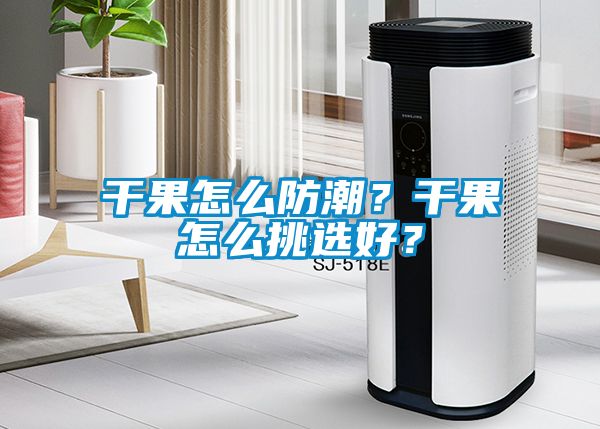 干果怎么防潮？干果怎么挑選好？