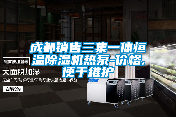 成都銷(xiāo)售三集一體恒溫除濕機(jī)熱泵-價(jià)格,便于維護(hù)