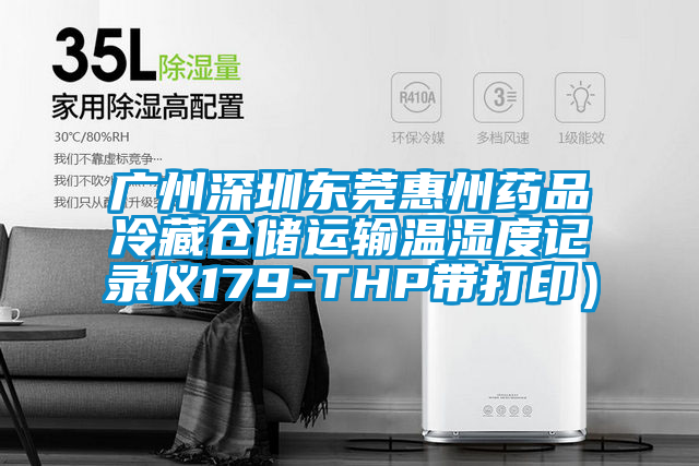 廣州深圳東莞惠州藥品冷藏倉儲運輸溫濕度記錄儀179-THP帶打?。?/></p>
						    <p style=